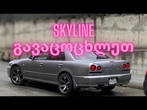 R34-ის გაცოცხლება, 1 წლის შემდეგ!!!!